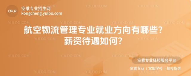 航空物流管理專業