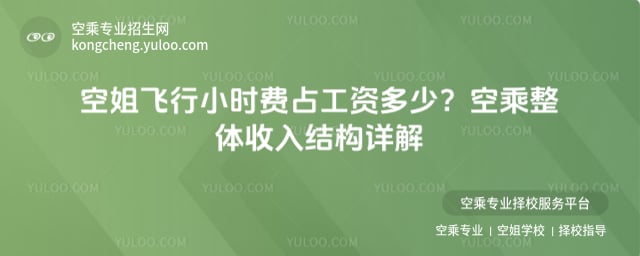 空姐飛行小時費