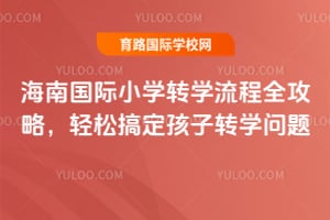 2026�꺣�Ϲ���Сѧתѧ����ȫ���ԣ����ɸ㶨����תѧ����