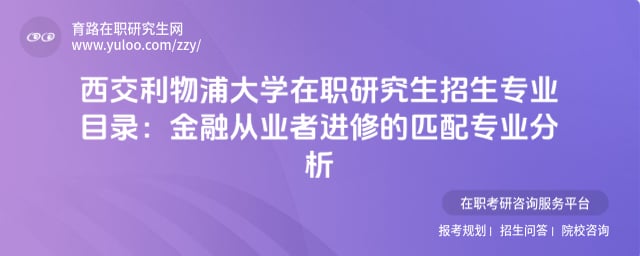 西交利物浦大学在职研究生招生专业目录