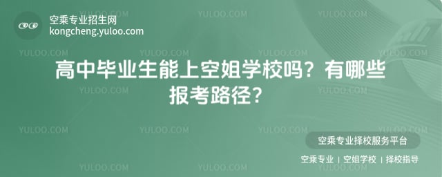 高中畢業生能上空姐學校嗎