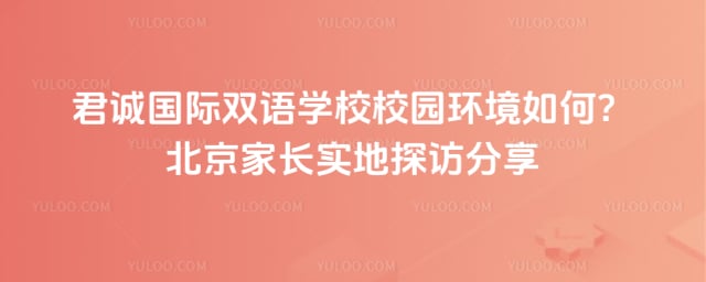 君诚国际双语学校校园环境