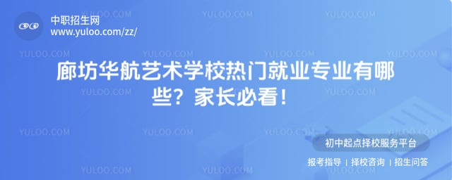 廊坊华航艺术学校中职热门就业专业