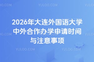 2026年大连外国语大学中外合作办学申请时间与注意事项