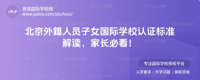 北京外籍人员子女国际学校认证标准