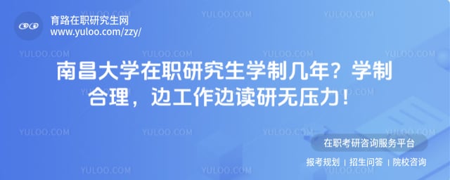 南昌大学在职研究生学制几年