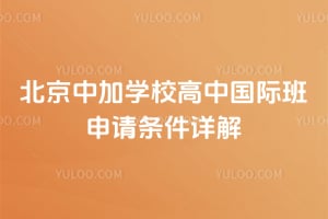 2026年北京中加学校高中国际班申请条件详解