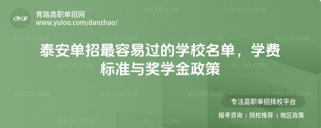 泰安单招最容易过的学校