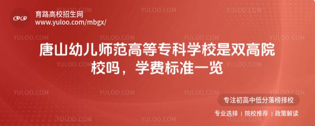 唐山幼儿师范高等专科学校是双高院校吗