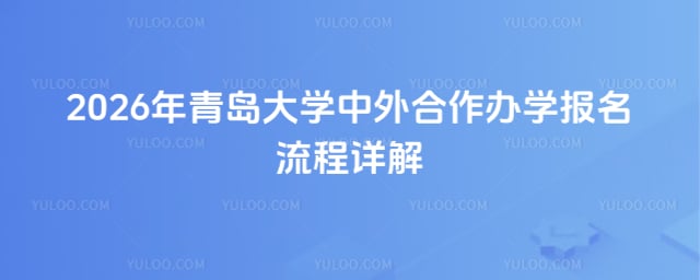 青岛大学中外合作办学报名流程