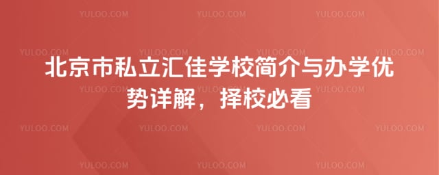 北京市私立匯佳學校簡介