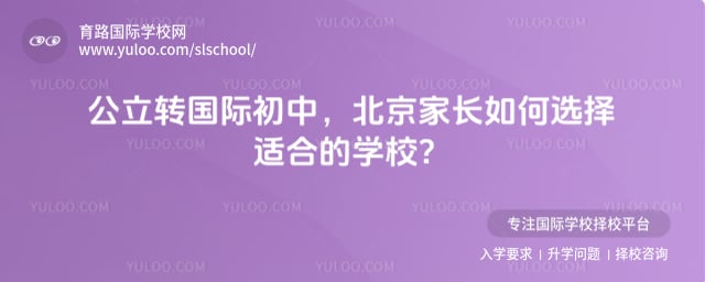 公立轉國際初中