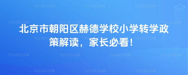 北京市朝陽區(qū)赫德學校小學轉(zhuǎn)學政策