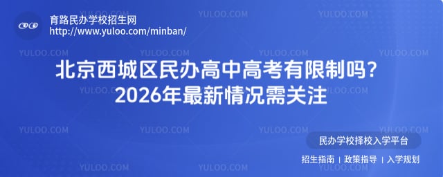 北京西城区民办高中高考有限制吗