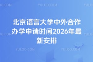 �������Դ�ѧ���������ѧ����ʱ��2026�����°���