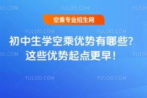 初中生學空乘優勢有哪些?這些優勢起點更早!