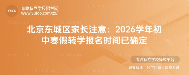 2026学年北京东城区初中寒假转学报名时间