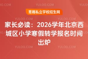 �ҳ��ض���2026ѧ�걱��������Сѧ����תѧ����ʱ���¯