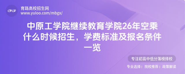 中原工学院继续教育学院26年空乘什么时候招生
