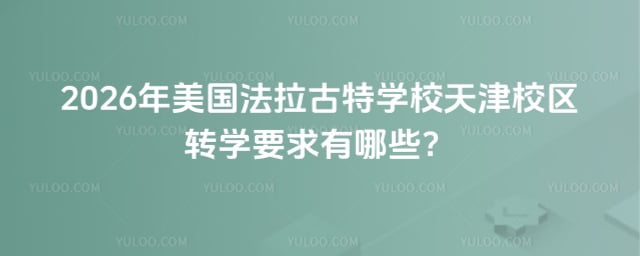 美国法拉古特学校天津校区转学要求