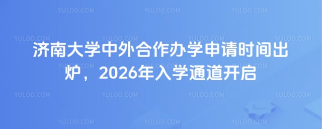 济南大学中外合作办学申请时间