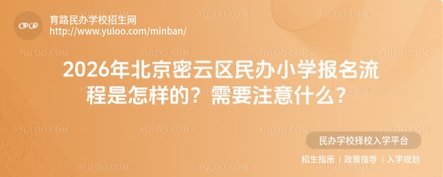 北京密云区民办小学报名流程