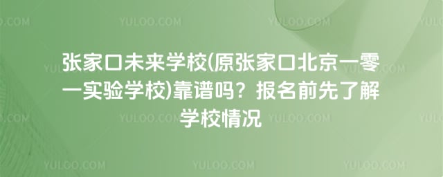 张家口未来学校(原张家口北京一零一实验学校)靠谱吗