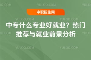 ��רʲôרҵ�þ�ҵ��2025�������Ƽ����ҵǰ������