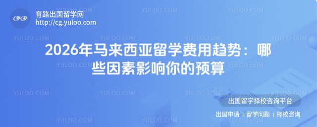 马来西亚留学费用