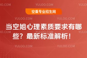 當空姐心理素質要求有哪些?最新標準解析!