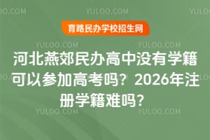 �ӱ��ོ������û��ѧ�����ԲμӸ߿���2026��ע��ѧ������