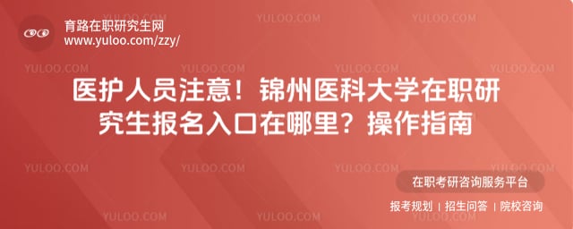 锦州医科大学在职研究生报名入口在哪里