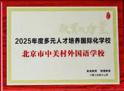 中关村外国语学校荣膺新浪&微博教育盛典“2025年度多元人才培养国际化学校”