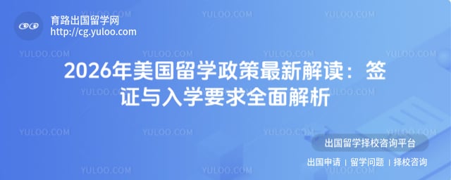 美国留学政策
