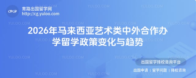 马来西亚艺术类中外合作办学留学政策
