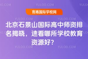 ����ʯ��ɽ���ʸ���ʦ�������������ٿ�����ѧУ������Դ�ã�