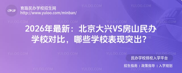北京大兴VS房山民办学校对比