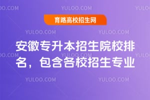 安徽專升本招生院校排名,包含各校招生專業