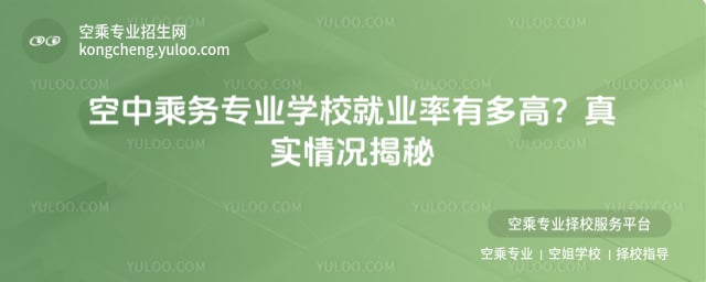 空中乘務專業學校就業