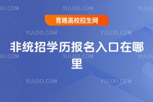 非统招学历报名入口在哪里?
