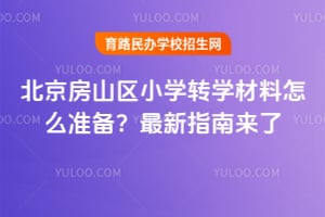 ������ɽ��Сѧתѧ������ô׼��������ָ������