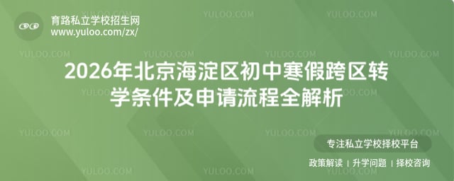 2026年北京海淀區(qū)初中寒假跨區(qū)轉(zhuǎn)學(xué)條件