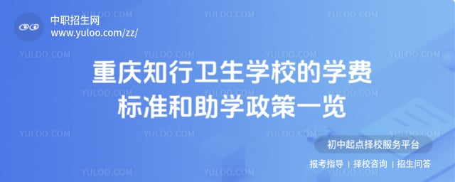 重庆知行卫生学校