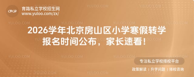 2026ѧ�걱����ɽ��Сѧ����תѧ����ʱ��