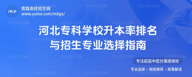 河北专科学校升本率排名