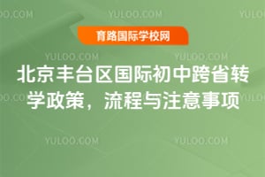 2026年北京豐臺區國際初中跨省轉學政策,流程與注意事項
