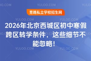2026年北京西城区初中寒假跨区转学条件,这些细节不能忽略!