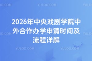 2026年中央戏剧学院中外合作办学申请时间及流程详解