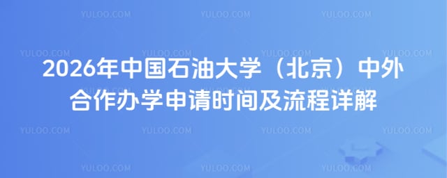 中国石油大学(北京)中外合作办学申请时间