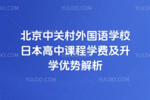 2026年北京中关村外国语学校日本高中课程学费及升学优势解析